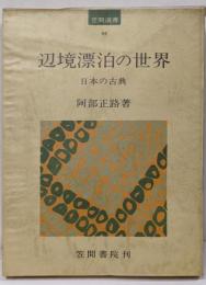 辺境漂泊の世界 : 日本の古典<笠間選書 44>