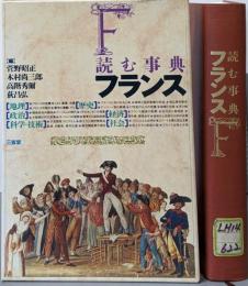 読む事典フランス