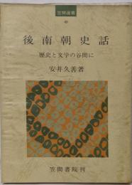 後南朝史話 : 歴史と文学の谷間に<笠間選書 49>