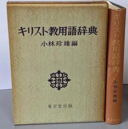 キリスト教用語辞典