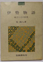 伊勢物語 : 成立とその世界<笠間選書 伊勢物語 13>