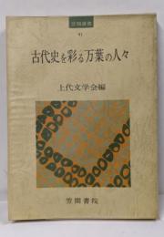古代史を彩る万葉の人々<笠間選書 万葉集 41>