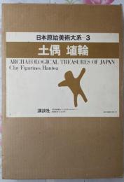 日本原始美術大系〈3〉土偶埴輪