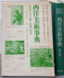 西洋美術事典 : ルネサンス以降 絵画・彫刻