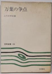 万葉の争点<笠間選書 万葉集 139>