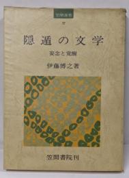 隠遁の文学 : 妄念と覚醒<笠間選書 37>