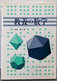 教養の数学