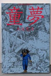 童夢<Action comics>