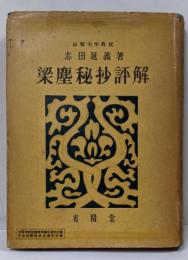 梁塵秘抄評解