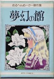 夢幻の館 (ジェッツコミックス)