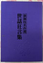 世話狂言集─歌舞伎名作選