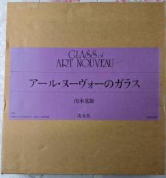アール・ヌーヴォーのガラス