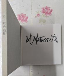 【署名入り】松下明治画集（限定500部）