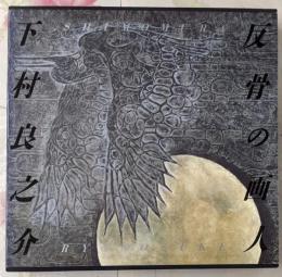 【署名落款入り】反骨の画人下村良之介作品集