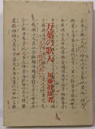 万葉の歌人 : 文学と時代のあいだ<万葉集>