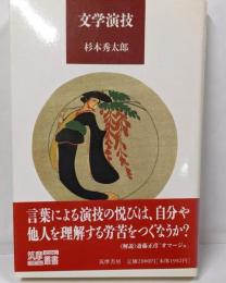 文学演技 (筑摩叢書 357)