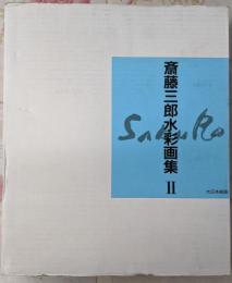斎藤三郎水彩画集 (2)