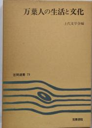 万葉人の生活と文化<笠間選書 万葉集 79>