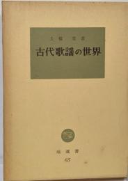 古代歌謡の世界 (塙選書 65)