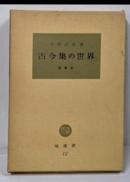 古今集の世界<塙選書 ; 第12>