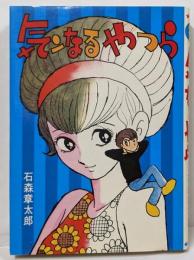 気ンなるやつら