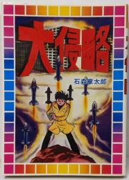 大侵略