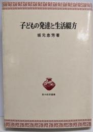 子どもの発達と生活綴方 (青木教育叢書)