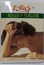 ためらい : 恋する人へ 桜田淳子写真詩集