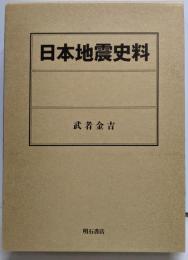 日本地震史料