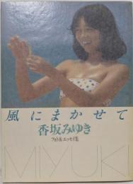 風にまかせて　香坂みゆき　フォト＆エッセイ集