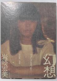 幻想 : やさしさを見つめて 恋詩集/物語