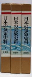 復刻版 日本の気象史料 1-3巻セット