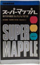 四国道路地図: 都市詳細図 (スーパーマップル)