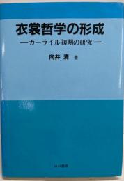 衣装哲学の形成: カーライル初期の研究