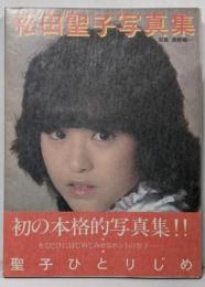 松田聖子写真集 聖子ひとりじめ