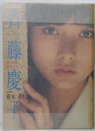 斉藤慶子 春、全開。慶子とウエストコースト(映画ファン臨時増刊)