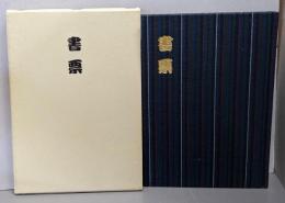 書票 : 西鳥羽コレクション