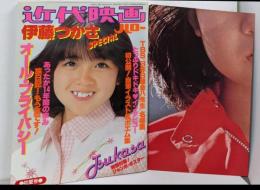 伊藤つかさSPECIAL　近代映画ハロー初夏号　付録ポスター付き