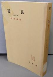 憲法 改訂版 (有斐閣全書)
