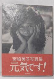 宮崎美子写真集<元気です!>