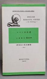 ロマン派詩選<研究社小英文叢書>