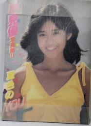 早見優写真集Ⅱ　夏色のYOU