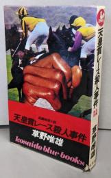 天皇賞レース殺人事件 (KOSAIDO BLUEBOOKS)