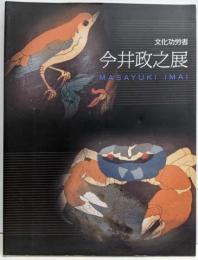 今井政之展 : 文化功労者