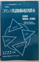 コリンズ英語助動詞活用教本<コリンズ英語活用教本シリーズ6>