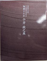 陶芸の巨匠 今井政之展　福屋創業九十周年　文化勲章受章記念