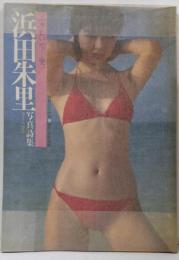 浜田朱里写真詩集　ふりむいて・・愛　別冊近代映画