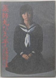 薬師丸ひろ子写真集 : フォトメモワール