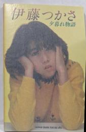伊藤つかさ・夕暮れ物語