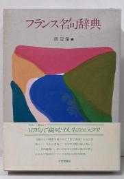 フランス名句辞典